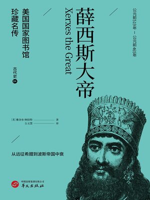 cover image of 薛西斯大帝（美国国家图书馆珍藏名传·古代史4）